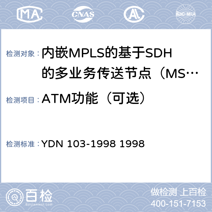 ATM功能（可选） ATM交换机设备测试规范 YDN 103-1998 1998 1