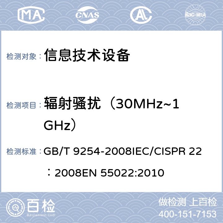 辐射骚扰（30MHz~1GHz） 信息技术设备的无线电骚扰限值和测量方法 GB/T 9254-2008
IEC/CISPR 22：2008
EN 55022:2010 6