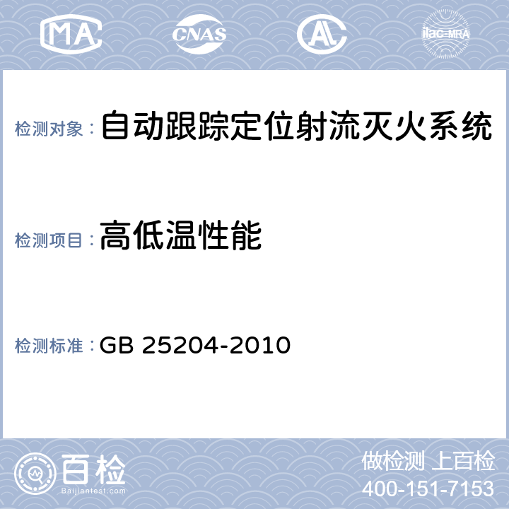 高低温性能 《自动跟踪定位射流灭火系统》 GB 25204-2010 6.4