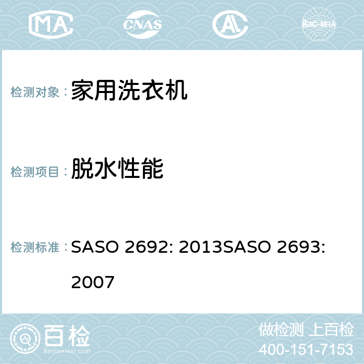 脱水性能 ASO 2692:2013 家用洗衣机能效标示要求;家用洗衣机能效要求 SASO 2692: 2013
SASO 2693: 2007 Appendix F