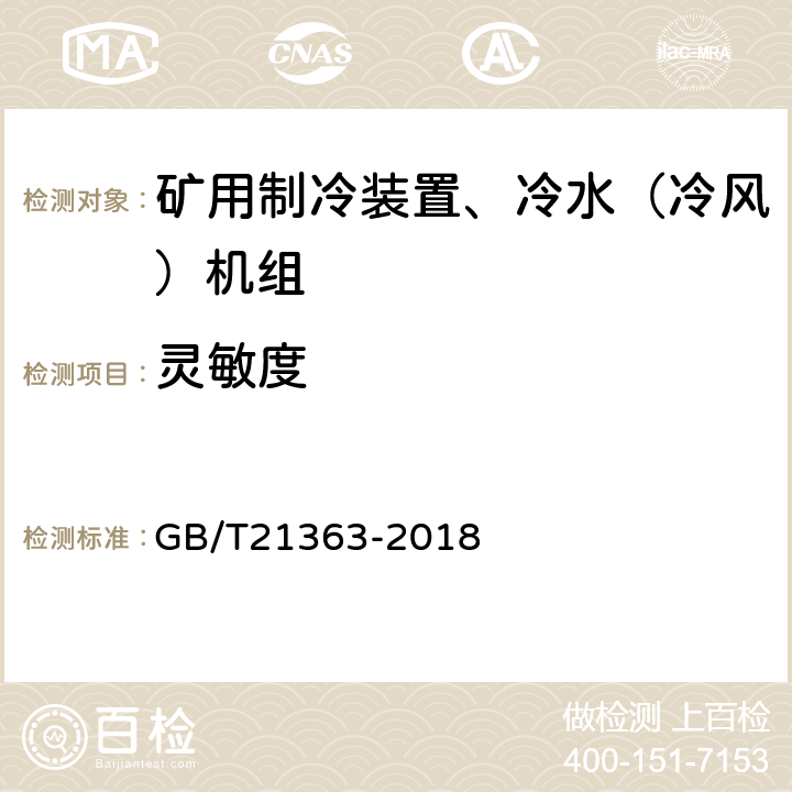 灵敏度 容积式制冷压缩冷凝机组 GB/T21363-2018