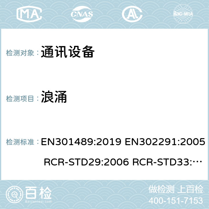 浪涌 EN 301489:2019 电磁兼容性和无线电频谱问题(ERM);电磁兼容性(EMC)无线电设备和服务标准;第1部分:通用技术要求 EN301489:2019 EN302291:2005 RCR-STD29:2006 RCR-STD33:2010 RCR-STD1:2006