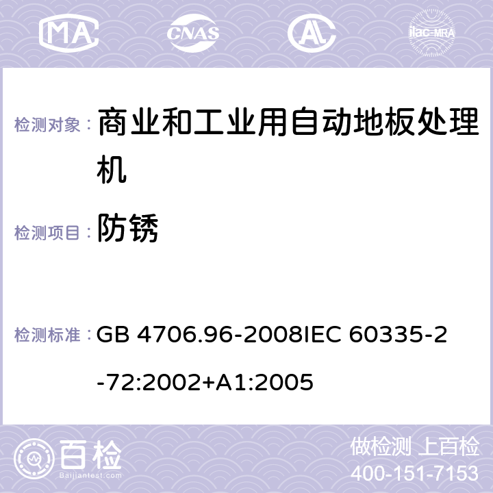 防锈 家用和类似用途电器的安全 商业和工业用自动地板处理机的特殊要求 GB 4706.96-2008
IEC 60335-2-72:2002+A1:2005 31