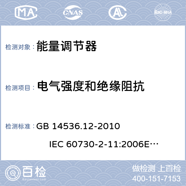 电气强度和绝缘阻抗 能量调节器 GB 14536.12-2010 IEC 60730-2-11:2006
EN 60730-2-11:2008 13
