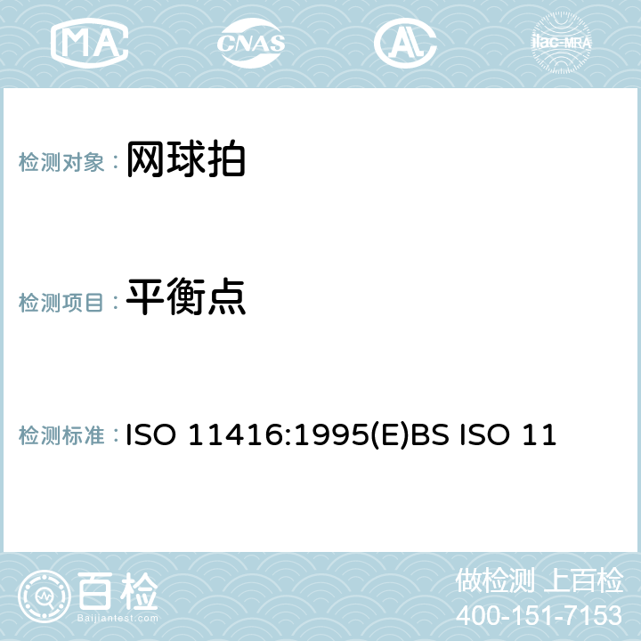 平衡点 网球拍 网球拍的部件和物理参数 ISO 11416:1995(E)
BS ISO 11416:1995
DIN ISO 11416:1995 4.6
