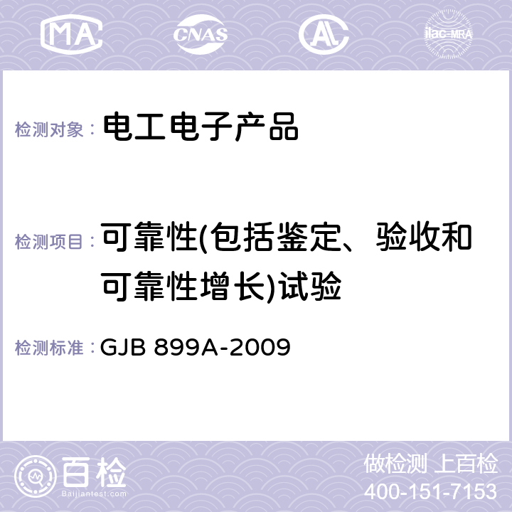 可靠性(包括鉴定、验收和可靠性增长)试验 可靠性鉴定和验收试验 GJB 899A-2009