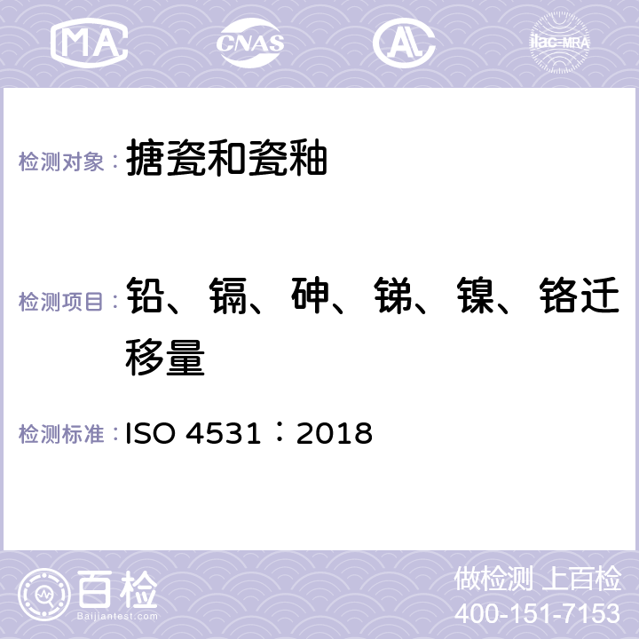 铅、镉、砷、锑、镍、铬迁移量 接触食物搪瓷容器的重金属析出量——限制和试验方法 ISO 4531：2018