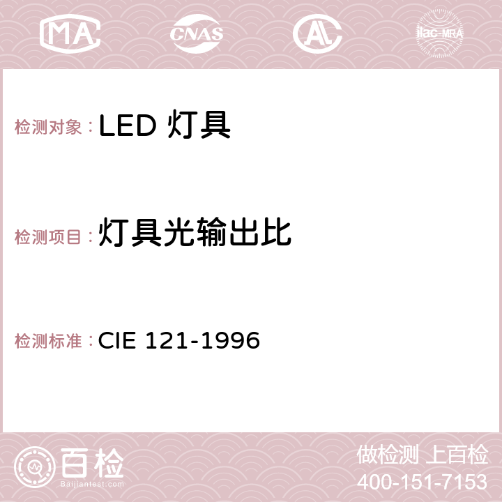 灯具光输出比 灯具的光度测试和分布光度学 CIE 121-1996 6.4