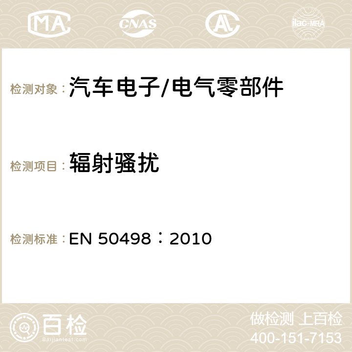 辐射骚扰 电磁兼容性-道路车辆用电子设备的产品标准 EN 50498：2010 7.1、7.2