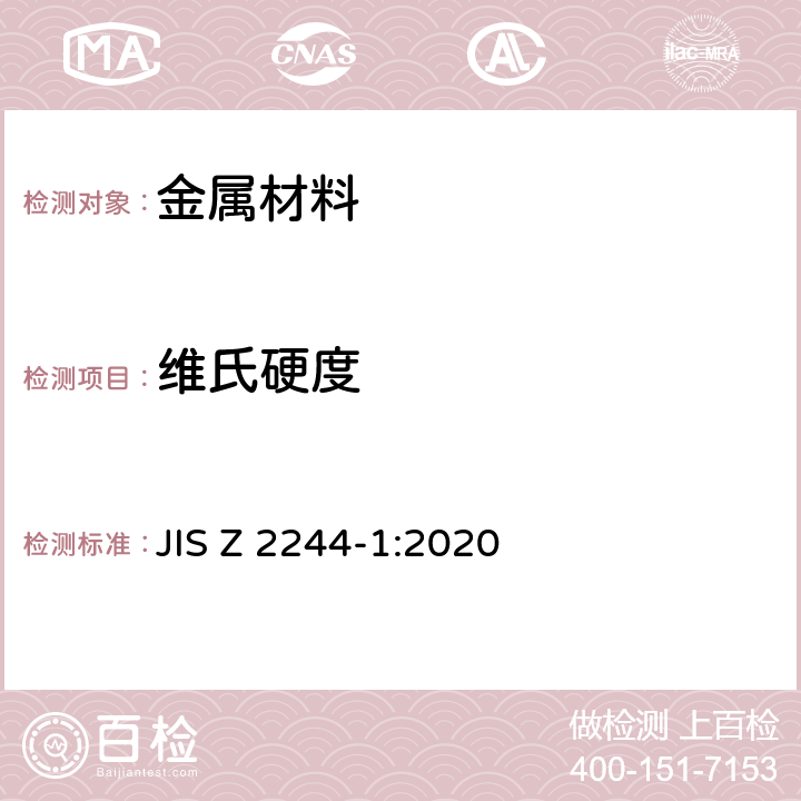 维氏硬度 维氏硬度试验-试验方法 JIS Z 2244-1:2020