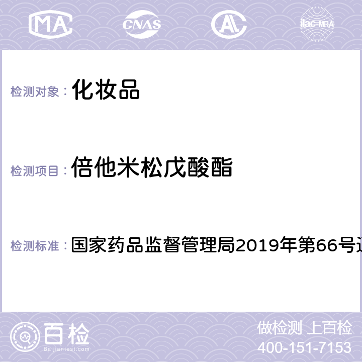 倍他米松戊酸酯 化妆品中激素类成分的检测方法 国家药品监督管理局2019年第66号通告 附件1