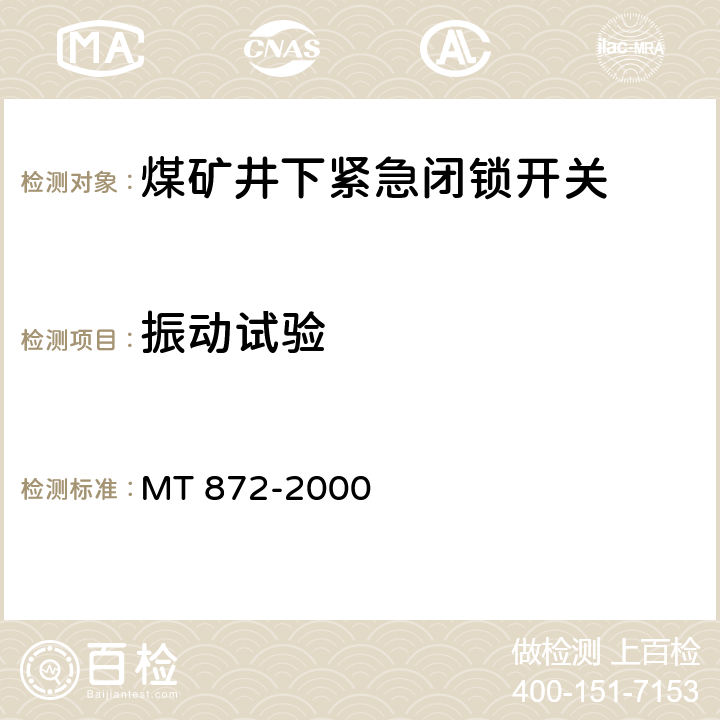 振动试验 煤矿用带式输送机保护装置技术条件 MT 872-2000 4.6.4,5.9