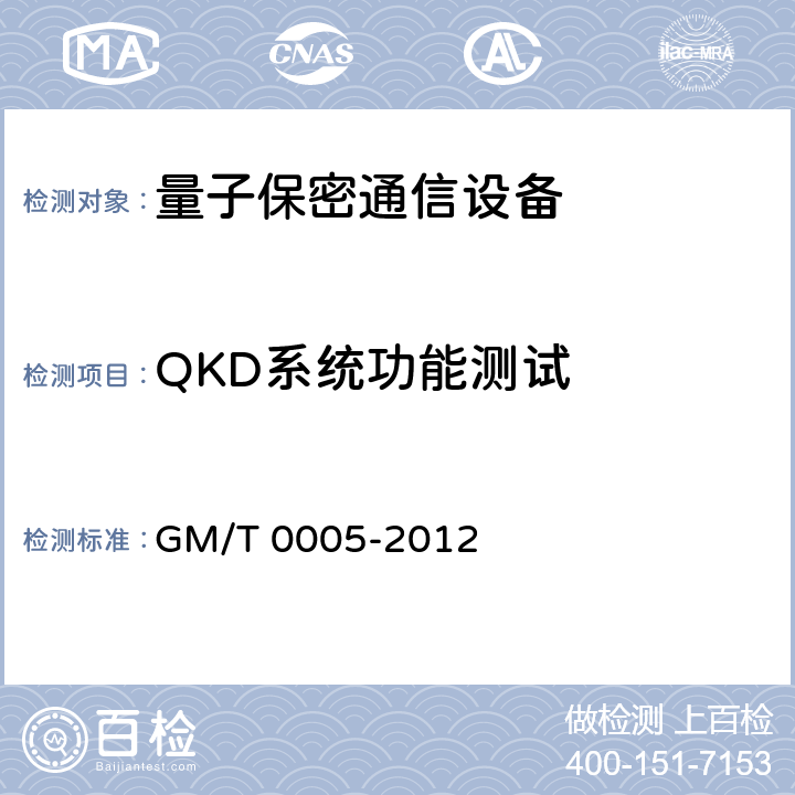 QKD系统功能测试 随机性检测规范 GM/T 0005-2012 4