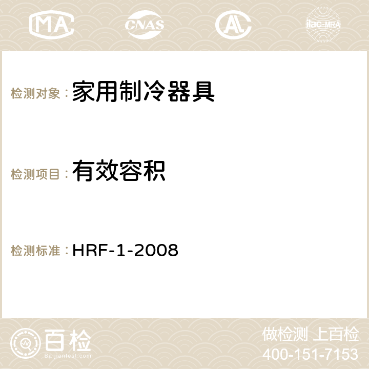 有效容积 美国家电制造商协会-制冷器具能耗和内部容积 HRF-1-2008 4