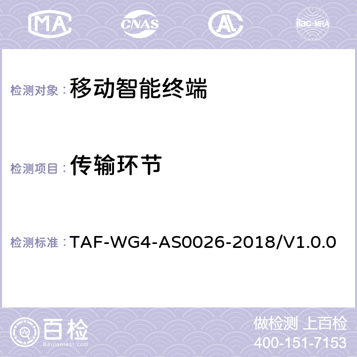 传输环节 移动终端基于TEE的人脸识别安全评估方法 TAF-WG4-AS0026-2018/V1.0.0 7.2