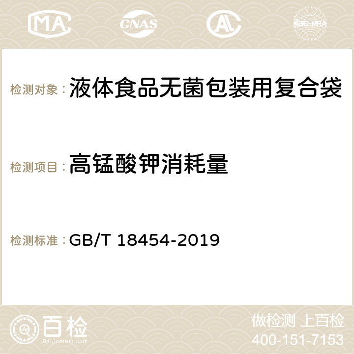 高锰酸钾消耗量 液体食品无菌包装用复合袋 GB/T 18454-2019