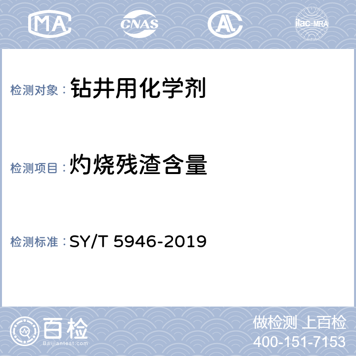 灼烧残渣含量 钻井液用包被抑制剂 聚丙烯酰铵钾盐 SY/T 5946-2019 4.3.6