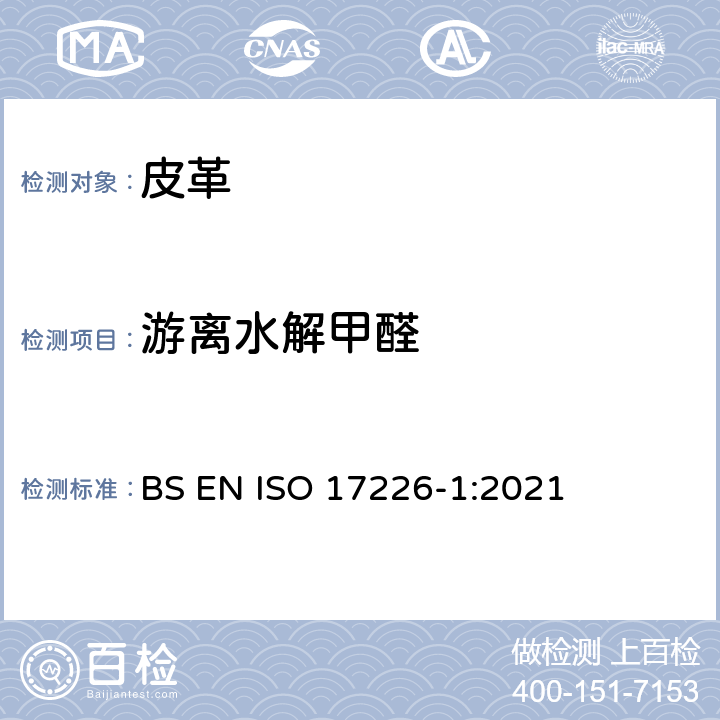 游离水解甲醛 ISO 17226-1-2021 皮革 甲醛含量的化学测定 第1部分:用高性能液相色谱法