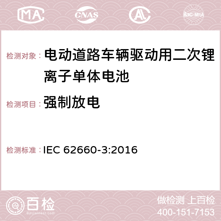 强制放电 电动道路车辆驱动用二次锂离子单体电池 – 第3部分：安全要求 IEC 62660-3:2016 6.4.3