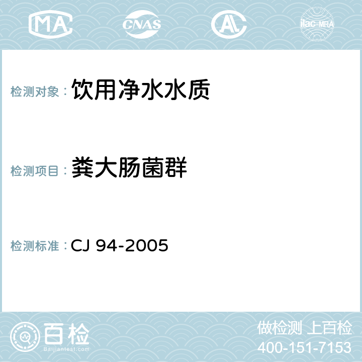 粪大肠菌群 CJ 94-2005 饮用净水水质标准 