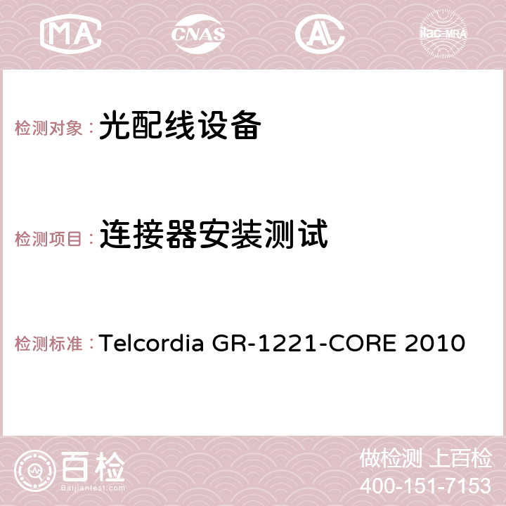 连接器安装测试 光无源器件器件的一般可靠性保证要求 Telcordia GR-1221-CORE 2010 6.1