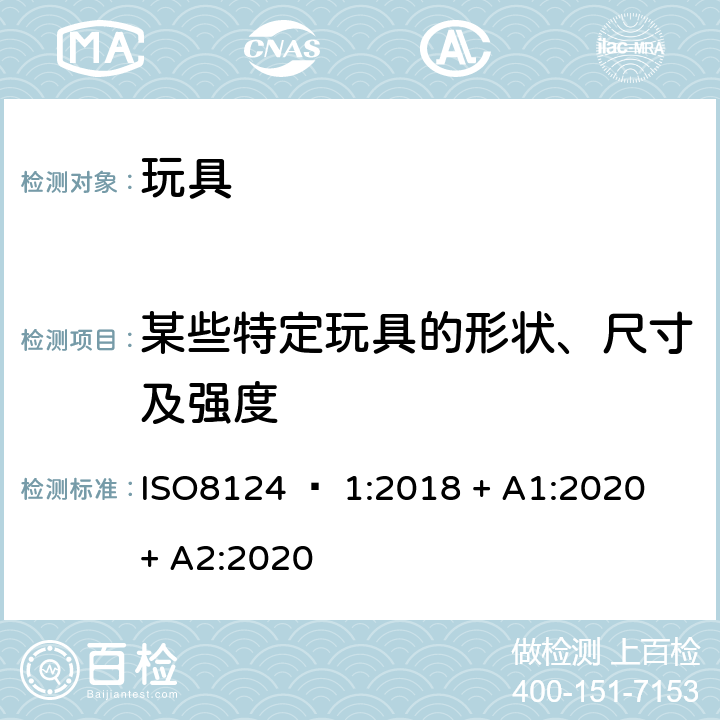 某些特定玩具的形状、尺寸及强度 玩具安全 - 第1部分：机械和物理性能 ISO8124 – 1:2018 + A1:2020 + A2:2020 4.5