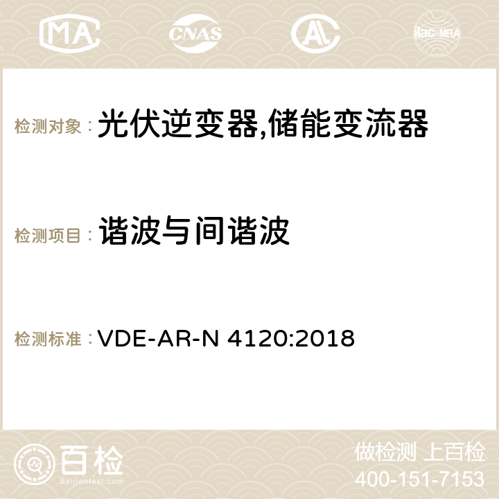 谐波与间谐波 高压并网及安装操作技术要求 VDE-AR-N 4120:2018 5.4.4