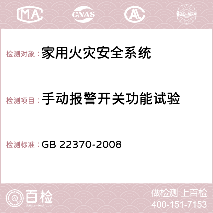 手动报警开关功能试验 《家用火灾安全系统》 GB 22370-2008 5.7