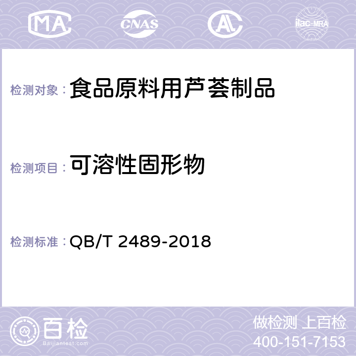 可溶性固形物 食品原料用芦荟制品 QB/T 2489-2018 6.4 （GB/T 10786）