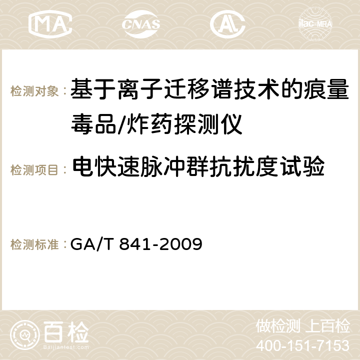 电快速脉冲群抗扰度试验 基于离子迁移谱技术的痕量毒品/炸药探测仪通用技术要求 GA/T 841-2009 6.7.1.3