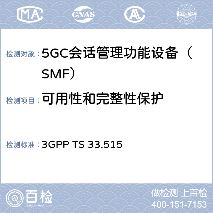 可用性和完整性保护 3GPP TS 33.515 5G安全保障规范（SCAS）SMF  4.2.3.3