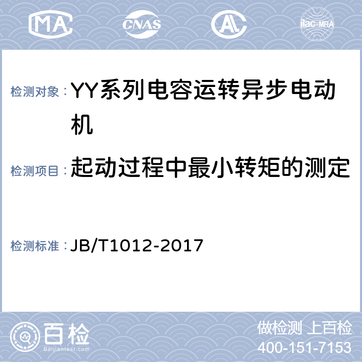 起动过程中最小转矩的测定 《YY系列电容运转异步电动机 技术条件》 JB/T1012-2017 6.2.2