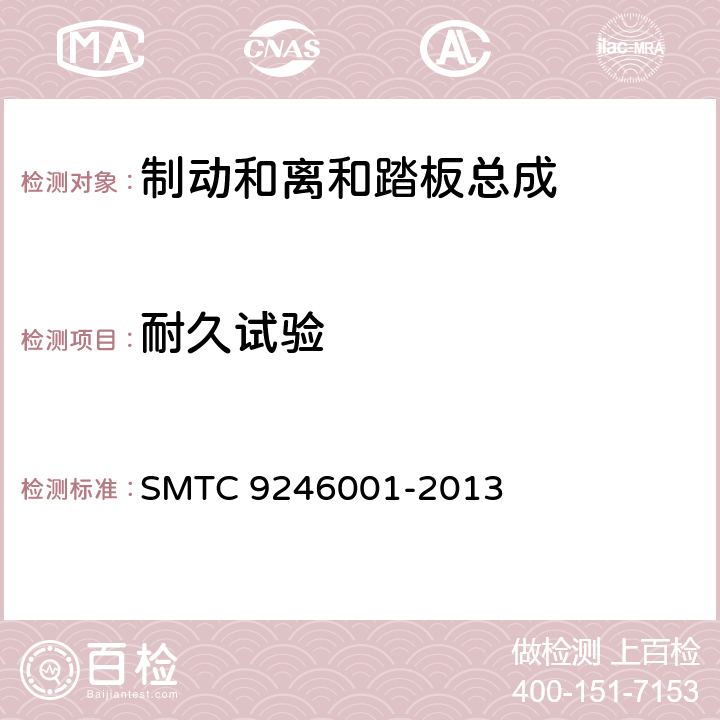 耐久试验 制动和离和踏板总成技术要求和试验方法 SMTC 9246001-2013 12