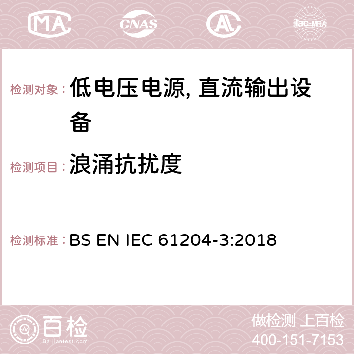 浪涌抗扰度 低电压电源, 直流输出第3部分：电磁兼容性（EMC） BS EN IEC 61204-3:2018 7.2