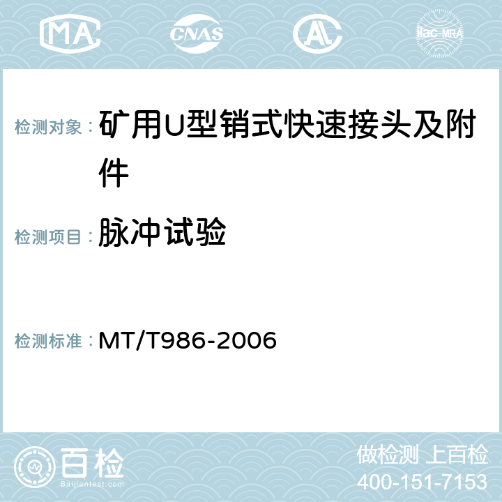 脉冲试验 矿用U型销式快速接头及附件 MT/T986-2006