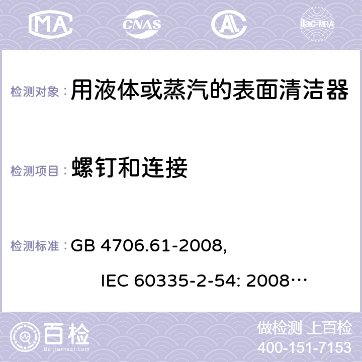 螺钉和连接 家用和类似用途电器的安全使用液体或蒸汽的家用表面清洁器具的特殊要求 GB 4706.61-2008, IEC 60335-2-54: 2008+A1:2015 28