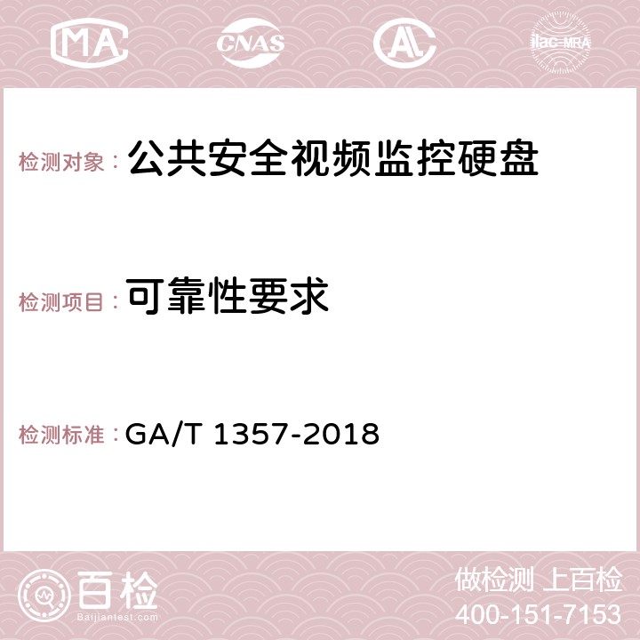 可靠性要求 公共安全视频监控硬盘分类及试验方法 GA/T 1357-2018 5.7、6.8