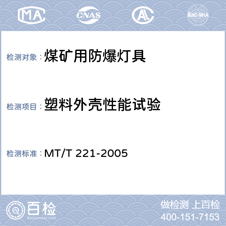 塑料外壳性能试验 煤矿用防爆灯具 MT/T 221-2005 4.17,5.16