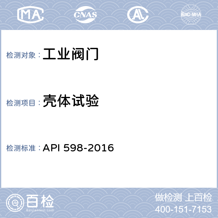 壳体试验 阀门的检查和试验 API 598-2016 6.3
