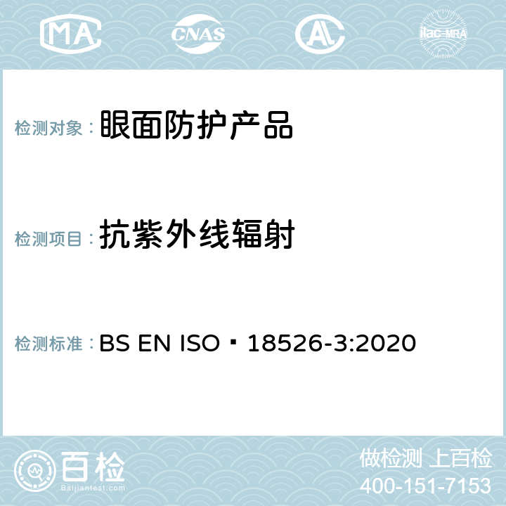 抗紫外线辐射 ISO 18526-3-2020 眼睛和面部保护 试验方法 第3部分:物理和机械性能