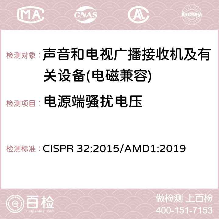 电源端骚扰电压 多媒体设备电磁兼容性-发射要求 CISPR 32:2015/AMD1:2019 5.3