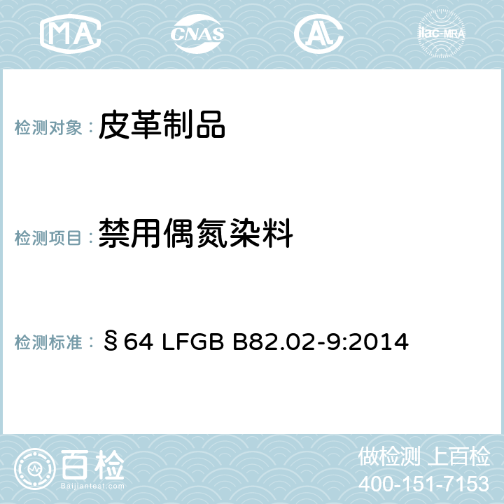 禁用偶氮染料 皮革制品中4-氨基偶氮苯的验证 §64 LFGB B82.02-9:2014