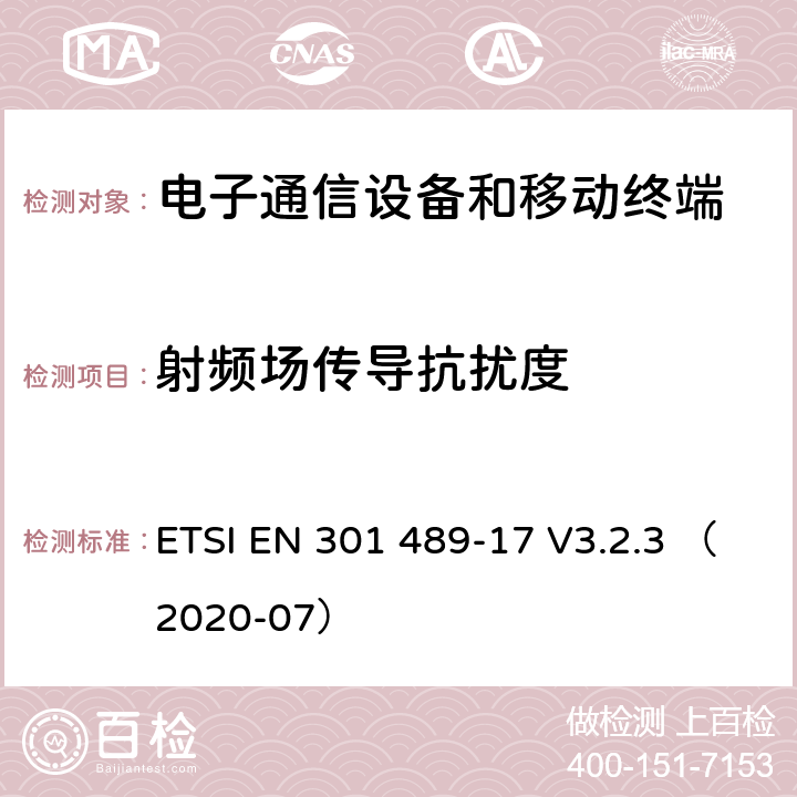 射频场传导抗扰度 线通信设备电磁兼容性要求和测量方法 第17部分：2.4GHz宽带传输系统和5GHz高性能RLAN设备 ETSI EN 301 489-17 V3.2.3 （2020-07） 7.2