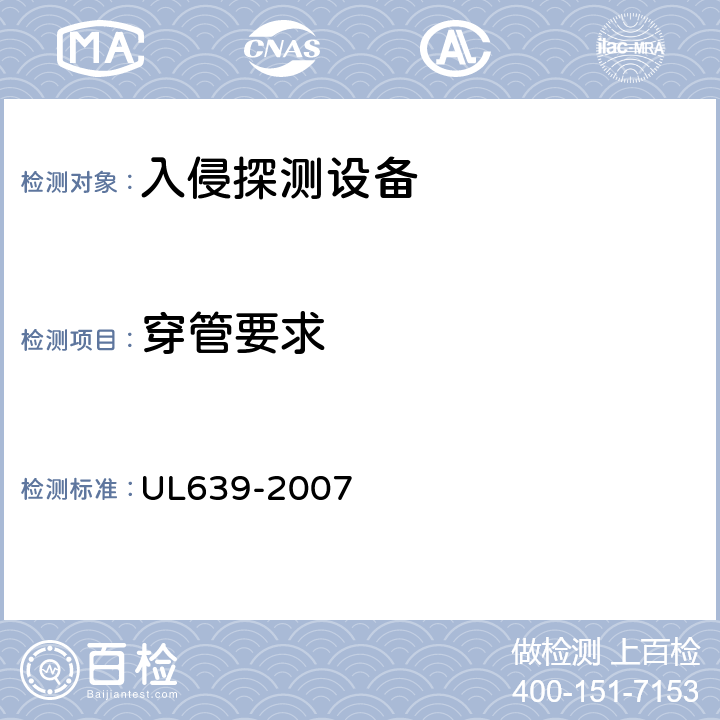 穿管要求 入侵探测设备 UL639-2007 16