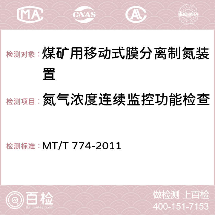 氮气浓度连续监控功能检查 煤矿用移动式膜分离制氮装置通用技术条件 MT/T 774-2011 5.8a）、5.9.1、5.9.5,6.8.3