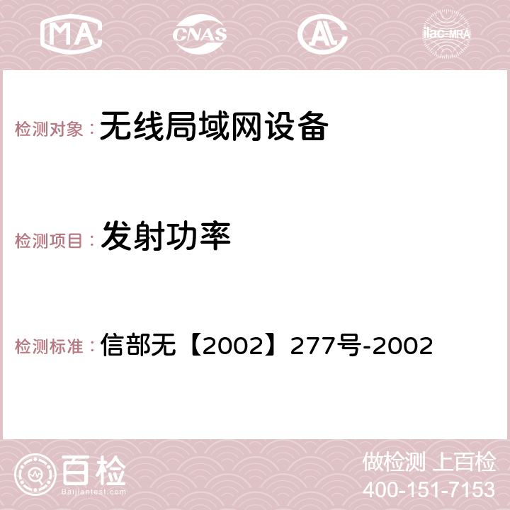 发射功率 关于使用5.8GHz频段频率事宜的通知 信部无【2002】277号-2002 二（二）