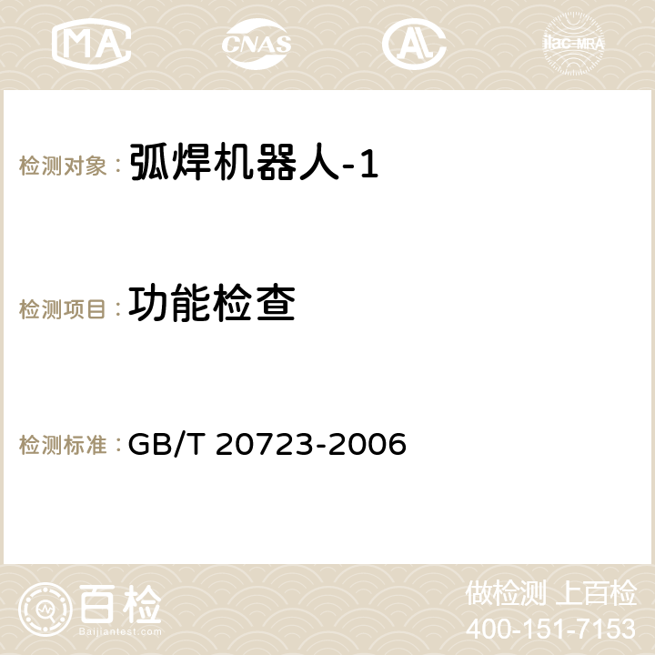 功能检查 弧焊机器人 通用技术条件 GB/T 20723-2006 6.3