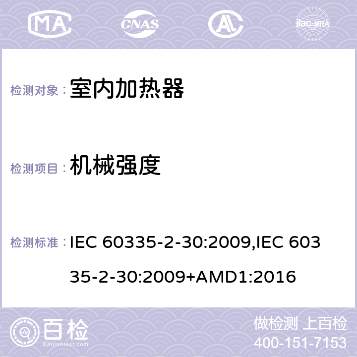 机械强度 家用和类似用途电器的安全 第2-30部分 房间加热器的特殊要求 IEC 60335-2-30:2009,IEC 60335-2-30:2009+AMD1:2016 21