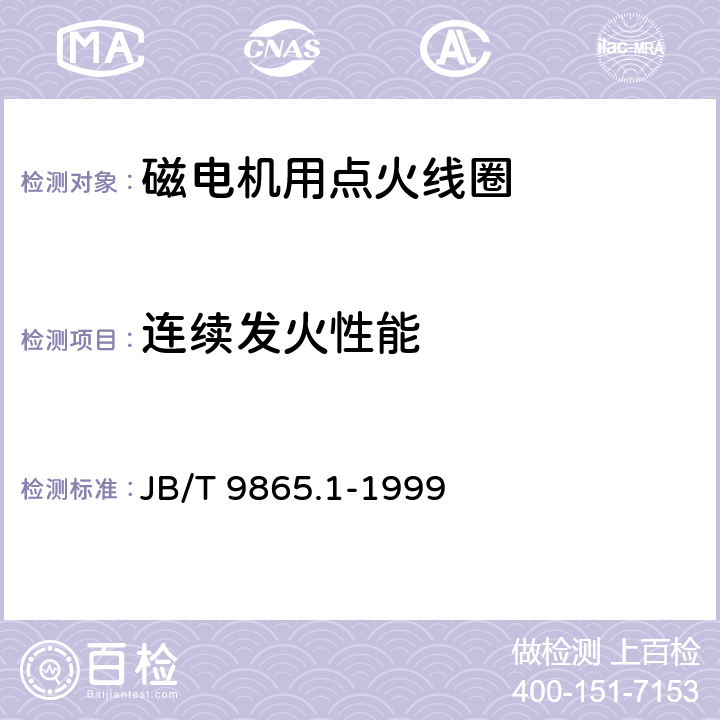 连续发火性能 JB/T 9865.1-1999《磁电机用点火线圈技术条件》