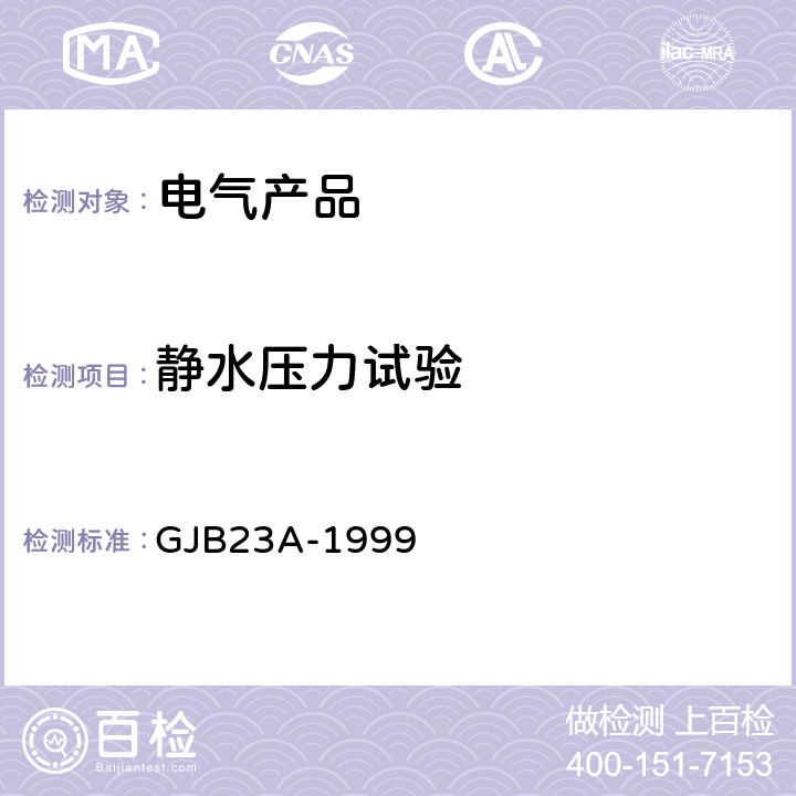 静水压力试验 声纳换能器通用规范 GJB23A-1999 3.6.6,4.7.8.6